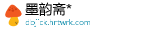 墨韵斋*